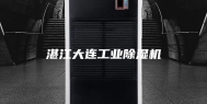 湛江大连工业除湿机