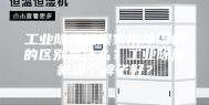 工业除湿机跟家用除湿机的区别是什么？工业除湿机哪个牌子好？