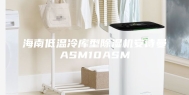 海南低温冷库型除湿机安诗曼ASM10ASM