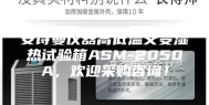 安诗曼仪器高低温交变湿热试验箱ASM-2050A，欢迎采购咨询！