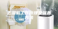 去湿机工作原理及保养方法