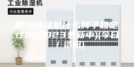 柳州除湿机什么牌子稳定性高(2023更新中)(今日／资讯)