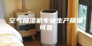 空气抽湿机专业生产质量可靠