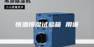 恒温恒湿试验箱 用途