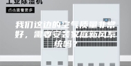我们这边的空气质量非常好，需要安装家庭新风系统吗？