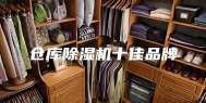 仓库除湿机十佳品牌