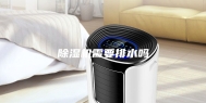 除湿机需要排水吗