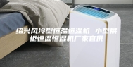 绍兴风冷型恒温恒湿机 小型展柜恒温恒湿机厂家直供