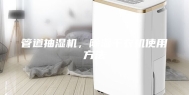 管道抽湿机，除湿干衣机使用方法