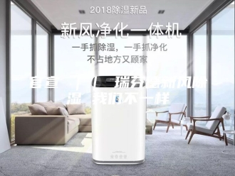 知识百科官宣 ｜｜ 瑞芬德新风除湿 我们不一样