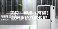采购：恒温（高温）胶带保持力试验机