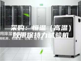 常见问题采购：恒温（高温）胶带保持力试验机