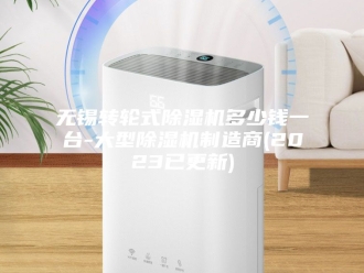 行业新闻无锡转轮式除湿机多少钱一台-大型除湿机制造商(2023已更新)