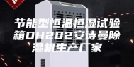 节能型恒温恒湿试验箱DH202安诗曼除湿机生产厂家