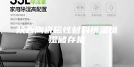 陕西陶瓷磁性材料恒温恒湿储存柜