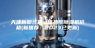 天津新型三集一体热泵除湿机价格(新推荐：2023已更新)