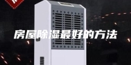 房屋除湿最好的方法