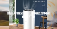 温州防爆空调，温州防爆风机盘管厂家