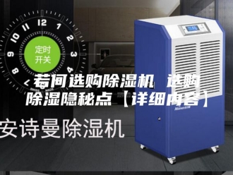行业新闻若何选购除湿机 选购除湿隐秘点【详细内容】