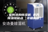若何选购除湿机 选购除湿隐秘点【详细内容】