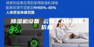 除湿机设备 云南工业除湿机价格