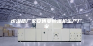 恒湿箱厂家安诗曼除湿机生产厂家