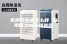 家用除湿机怎么样 家用除湿机品牌推荐