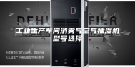 工业生产车间消雾气空气抽湿机型号选择
