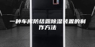 一种车库防结露除湿装置的制作方法