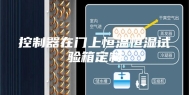 控制器在门上恒温恒湿试验箱定制