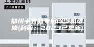 郑州手套箱专用除湿机维修(科普：2023已更新)