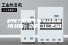 郑州手套箱专用除湿机维修(科普：2023已更新)