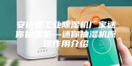 安诗曼工业除湿机厂家迷你抽湿机—迷你抽湿机原理作用介绍