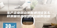 生产企业昆山景新通浅谈怎么样测量恒温恒湿试验箱的湿度