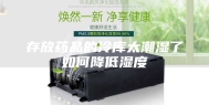 存放药品的冷库太潮湿了如何降低湿度