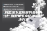 别墅地下室防潮的最好办法 别墅地下室防潮湿解决方案
