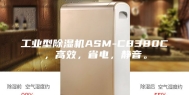 工业型除湿机ASM-C8380C，高效，省电，静音。