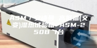 ASM／安诗曼 高低温(交变)湿热试验箱 ASM-250B 1台