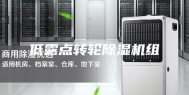 低露点转轮除湿机组