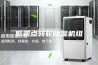 低露点转轮除湿机组
