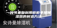 一种可重复利用橱柜专用除湿器的制造方法