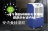 一种可重复利用橱柜专用除湿器的制造方法