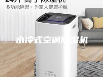 行业新闻水冷式空调除湿机