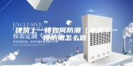 建筑上一楼如何防潮（老房子一楼防潮怎么做）