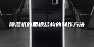 除湿机的面板结构的制作方法