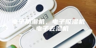 电子防潮机，电子吸湿机，电子去湿机