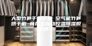 大型竹笋干燥设备 空气能竹笋烘干机 商用全自动控温除湿脱水烘干