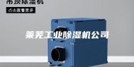 莱芜工业除湿机公司