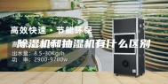 除湿机和抽湿机有什么区别