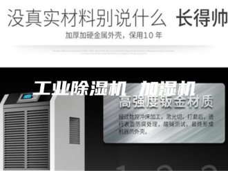 行业新闻工业除湿机 加湿机